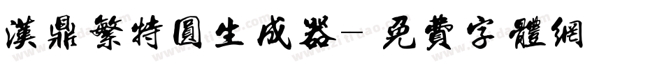 汉鼎繁特圆生成器字体转换