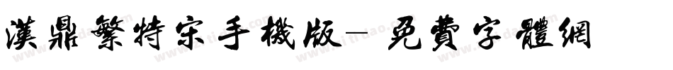汉鼎繁特宋手机版字体转换