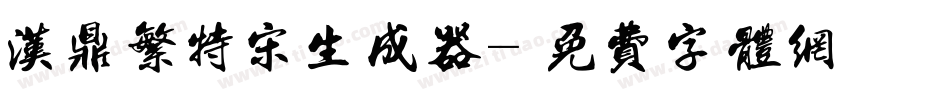 汉鼎繁特宋生成器字体转换