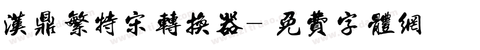汉鼎繁特宋转换器字体转换