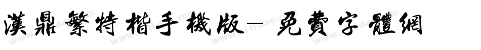汉鼎繁特楷手机版字体转换