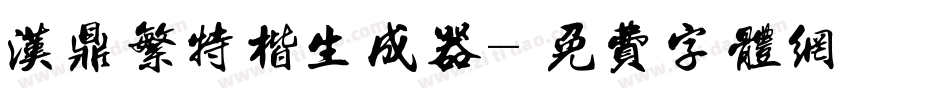 汉鼎繁特楷生成器字体转换