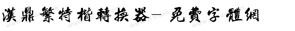 汉鼎繁特楷转换器字体转换
