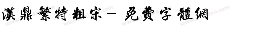 汉鼎繁特粗宋字体转换