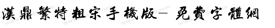汉鼎繁特粗宋手机版字体转换