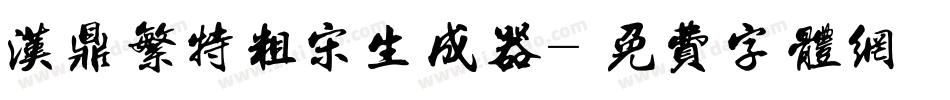 汉鼎繁特粗宋生成器字体转换