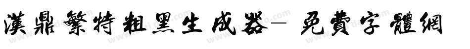 汉鼎繁特粗黑生成器字体转换
