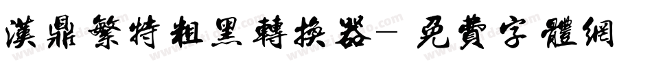 汉鼎繁特粗黑转换器字体转换