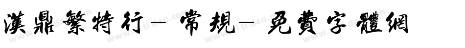 汉鼎繁特行-常规字体转换