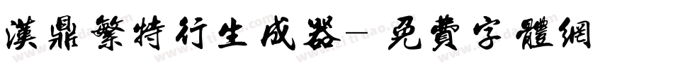 汉鼎繁特行生成器字体转换