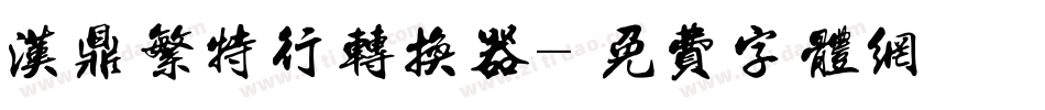汉鼎繁特行转换器字体转换