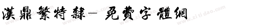 汉鼎繁特隶字体转换