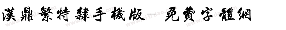 汉鼎繁特隶手机版字体转换