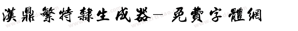 汉鼎繁特隶生成器字体转换