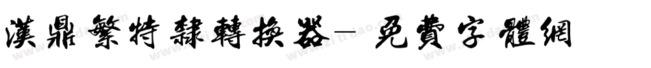 汉鼎繁特隶转换器字体转换