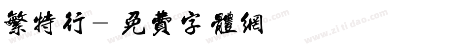 繁特行字体转换