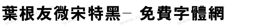 叶根友微宋特黑字体转换