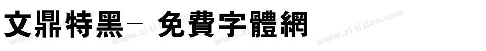 文鼎特黑字体转换