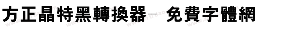 方正晶特黑转换器字体转换