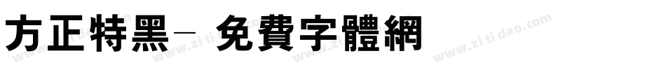 方正特黑字体转换