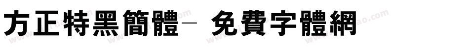 方正特黑简体字体转换