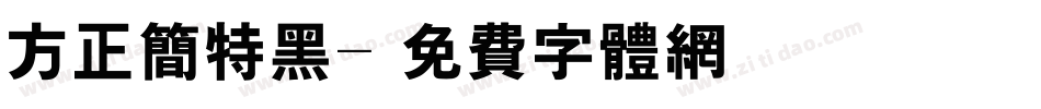方正简特黑字体转换
