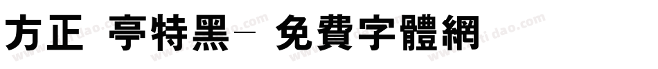 方正蘭亭特黑字体转换