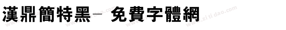 汉鼎简特黑字体转换