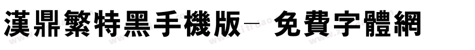 汉鼎繁特黑手机版字体转换