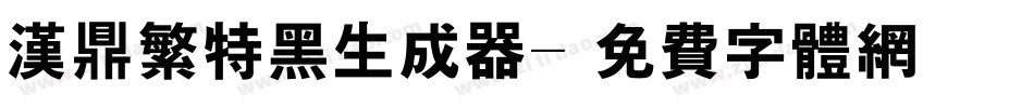 汉鼎繁特黑生成器字体转换
