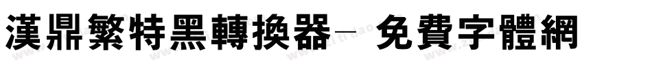 汉鼎繁特黑转换器字体转换