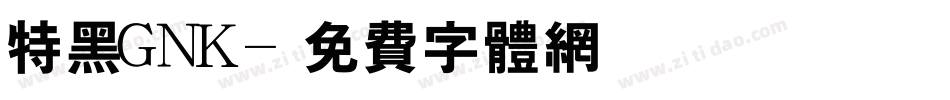 特黑GNK字体转换