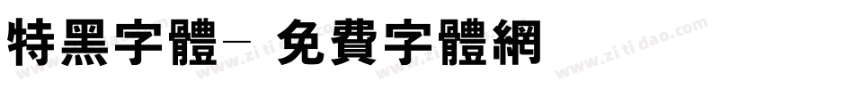 特黑字体字体转换