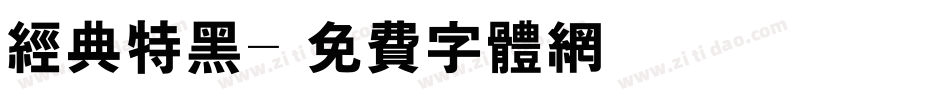 经典特黑字体转换