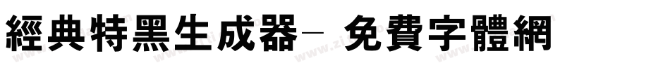 经典特黑生成器字体转换