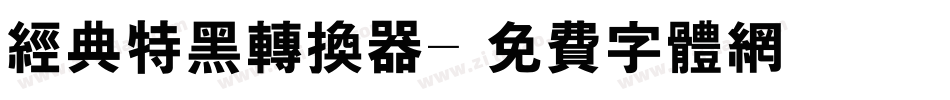 经典特黑转换器字体转换