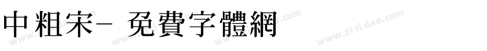 中粗宋字体转换
