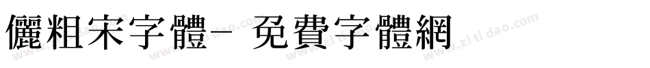 俪粗宋字体字体转换