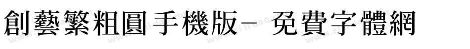 创艺繁粗圆手机版字体转换