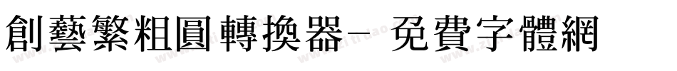创艺繁粗圆转换器字体转换