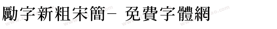 励字新粗宋简字体转换