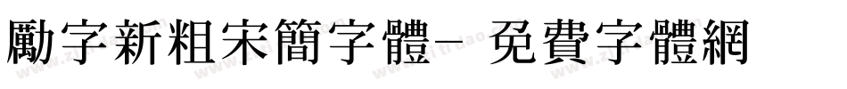 励字新粗宋简字体字体转换
