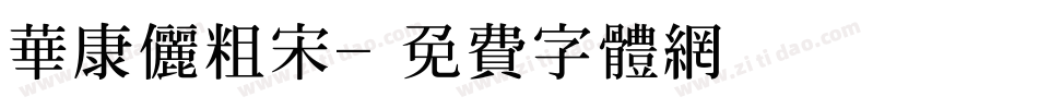 华康俪粗宋字体转换
