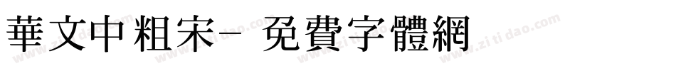 华文中粗宋字体转换