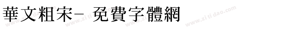 华文粗宋字体转换
