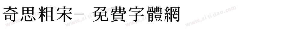 奇思粗宋字体转换