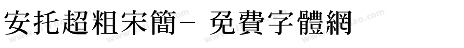 安托超粗宋简字体转换