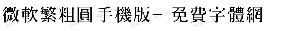 微软繁粗圆手机版字体转换