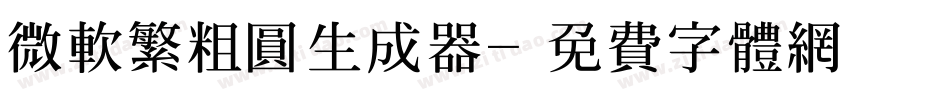 微软繁粗圆生成器字体转换