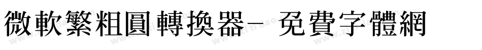 微软繁粗圆转换器字体转换